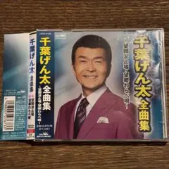 【千葉げん太】全曲集 ~望郷波止場・望郷わらべ唄~