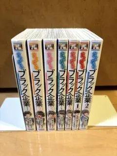 さよならブラック企業全巻