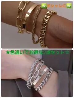 ◆新品◆超お得4本セット×2☆ゴールド&シルバーチェーンブレスレット☆バングル