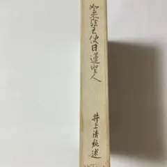 如来法王使日蓮聖人　井上清純 著 ＜非売品＞