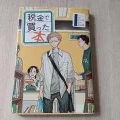税金で買った本
