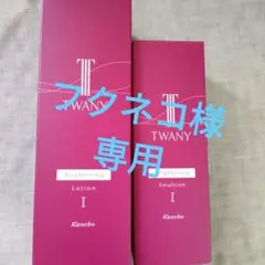 トワニー ブライトニングローション エマルジョン詰替 セット