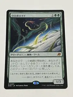 MTG ウロボロイド 日本語版