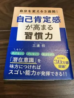 自己肯定感が高まる習慣力