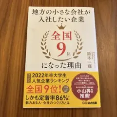 地方の小さな会社が入社したい企業全国9位になった理由