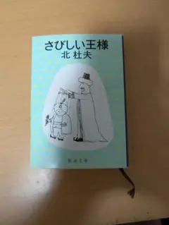 さびしい王様 北杜夫