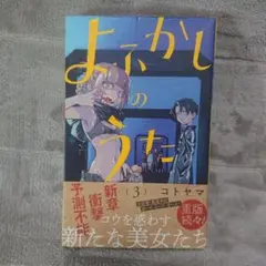 よふかしのうた 3 初版