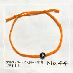 アルファベットミサンガ オレンジ ブレスレット アンクレット 調節可能 推し活