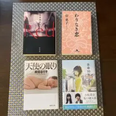 恋愛系４冊　Red, わりなき恋, 天使の眠り, 余命10年