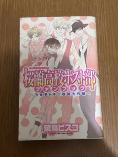 桜蘭高校ホスト部　ファンブック　初版