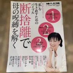 婦人公論 4/10号増刊 断捨離で母の呪縛を解く 私を生き直すためのバイブル