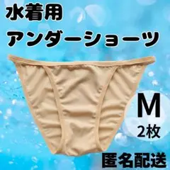水着 アンダーショーツ 2枚セット 透け防止 ベージュMサイズ コスプレインナー