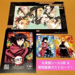 劇場版 鬼滅の刃 無限城編第一章 入場者特典ポストカード付き冨岡義勇キラ丸美屋