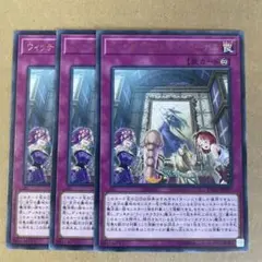 遊戯王 ウィッチクラフトパトローナス レア R 3枚セット