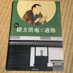 緒方洪庵と適塾