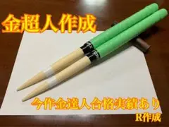 太鼓の達人 マイバチ 米ヒバ 万能型 魔改造