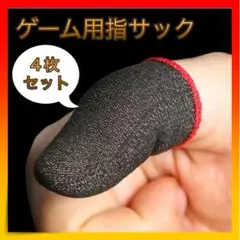 *ゲーム 指サック スマホ 手汗対策 荒野行動 指カバー 4枚入り