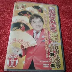 綾小路きみまろ爆笑!エキサイトライブ 第4集〜中高年よ!人生はこれからだ!〜