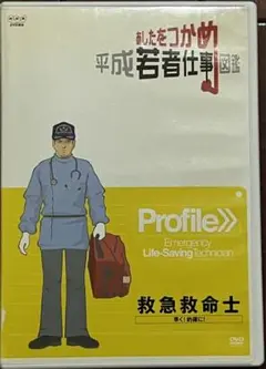 あしたをつかめ 平成若者仕事図鑑 救急救命士