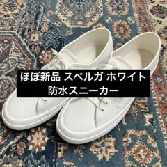 ほぼ新品 スペルガ ホワイト 防水 42 26.5cm 27cm イタリア軍