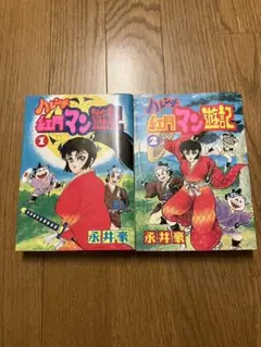 【レア・良品・全巻初版】ハレンチ紅門マン遊記　全2巻　永井豪　ZIPANG レア・良品・全巻初版】ハレンチ紅門マン遊記 全2巻 永井豪