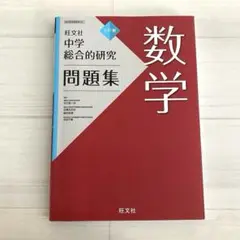 中学 総合的研究 問題集 数学 旺文社