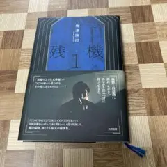 残機1 梅津瑞樹 本
