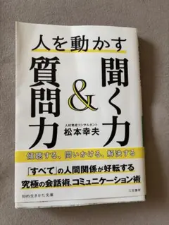人を動かす質問力&聞く力