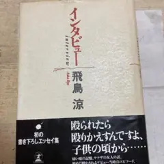 エッセイ集 飛鳥涼 インタビュー