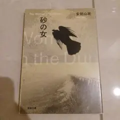砂の女