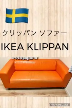 埼玉 引取のみ】IKEA クリッパン 中古ソファ