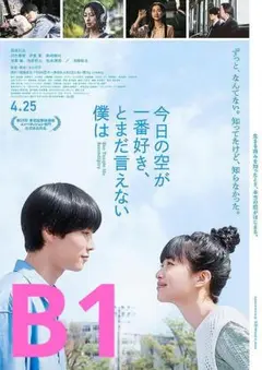 【2週限定】 今日の空が一番好き、とまだ言えない僕は 劇場用特大B1ポスター