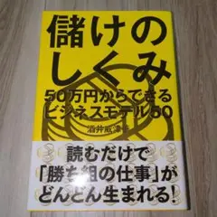 儲けのしくみ 50万円からできるビジネスモデル50