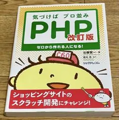 気づけばプロ並み PHP 改訂版