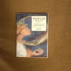アルケミスト※夢を旅した少年