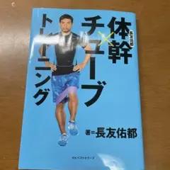 体幹×チェーブトレーニング 長友佑都著