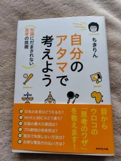 自分のアタマで考えよう ちきりん