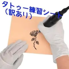 刺青練習用人口皮膚（新品）