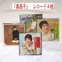 「森昌子」　レコード４枚