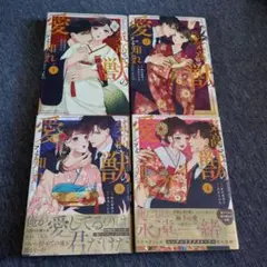 気高き獣の愛を知れ 全４巻
