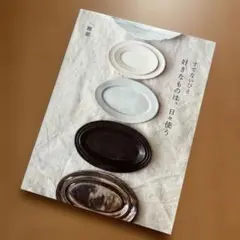 雅姫　すてないひと　好きなものは、日々使う