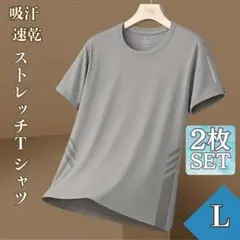 接触冷感 ストレッチ Tシャツ L2枚セット クルーネック 吸汗 涼感 グレー