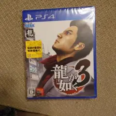 龍が如く3 PS4 プレイステーション4