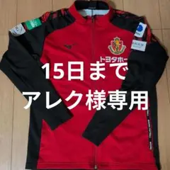 名古屋グランパス選手支給　ウォームアップウェア　内田宅哉選手