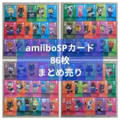【匿名配送】どうぶつの森 amiiboSPカード　86枚セット　アミーボカード