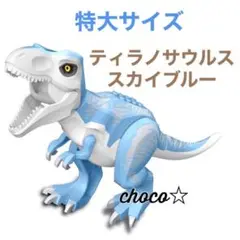 レゴ 互換 特大サイズ 恐竜 ティラノサウルス スカイブルー
