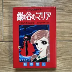 s0) 松本零士　「銀の谷のマリア」 グランドコミックス