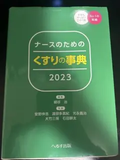 ナースのためのくすりの事典 2023