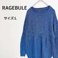 レイジブルー　ニット　L ダークブルー　編み　春　秋　冬　カジュアル　ストレッチ