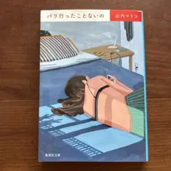 パリ行ったことないの